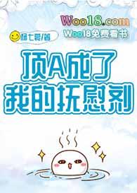 顶a成了我的抚慰剂免费阅读