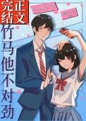 竹马他不对劲做饭小狗免费阅读