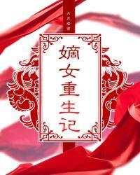 嫡女重生记 六月浩雪