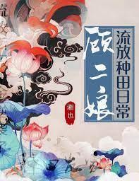顾二娘流放种田日常正版免费阅读
