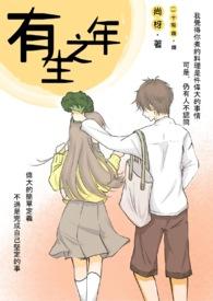 有生之年狭路相逢终不能幸免什么意思
