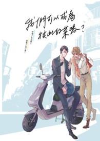 我们可以成为英文