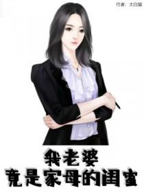 我的老婆是闺秀
