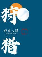 谁让他修仙的起点