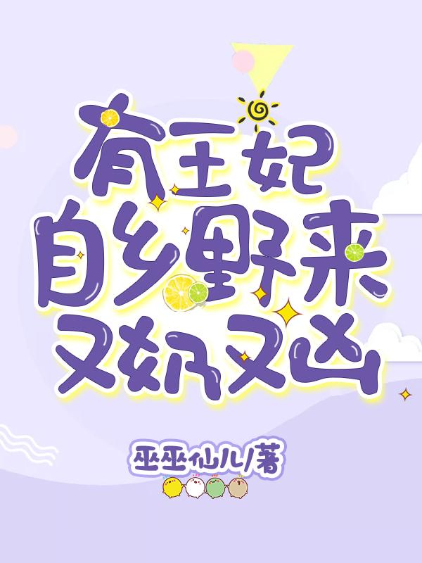 王妃自乡野来又奶又凶作者巫巫仙儿
