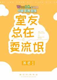 沙雕室友总在撩我 苏芒