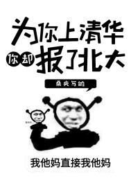 为了考上清华你有多努力