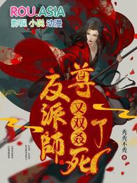反派师尊又双叒死了盗版
