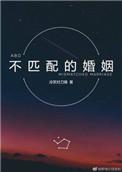 不匹配的婚姻by冷笑对刀锋讲的什么