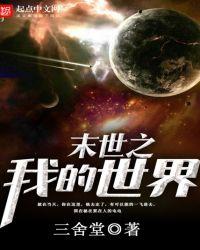 末世之我的世界 作者三舍堂