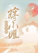 怕吃苦的蒋小姐山有嘉卉60章