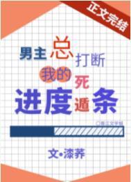 男主总打断我死遁进度条