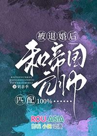 被退婚后和帝国元帅匹配100%阅读