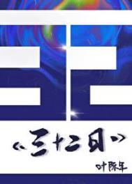 三十二日结局是HE吗