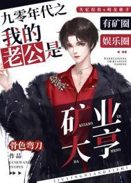 九零年代之我的老公是矿业大亨讲什么