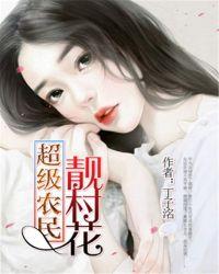 超级农民靓村花 丁子洺
