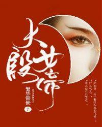 大殷女帝聂青婉免费阅读