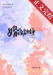 婚婚欲睡全文 乐妩