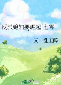 反派妻子27话贴吧