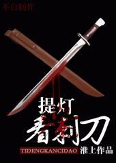 提灯看刺刀非日常家庭小事