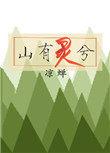 山有灵兮水有情