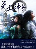无上神威