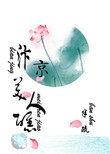 汴京美人醮 半疏