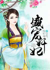 盛宠妃子 知乎