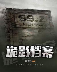 诡密档案