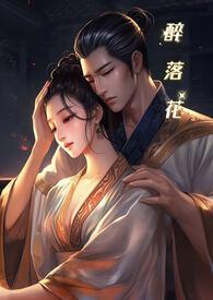 醉落是什么意思