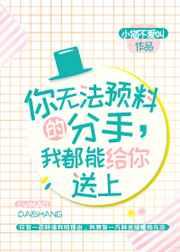 你无法预料的分手我都会给你送上