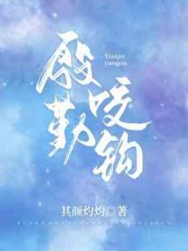 殷勤咬钩其颜灼灼完结了吗