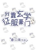 我靠玄学征服豪门资源