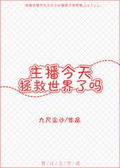 主播今天拯救世界了吗第二季