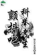 科举考生