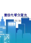 重回九零乐文网