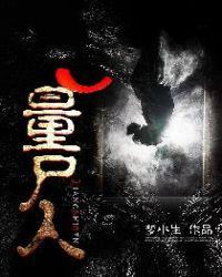 量尸人陈落凡真实身份