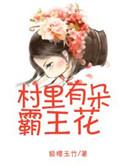 村头霸王花