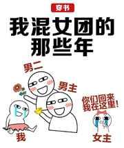 我混女团的那些年穿书笑奈奈