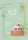 重回九零第三十章