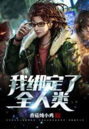 我绑定了一个宇宙