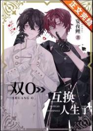 双o互换人生了!百度txt