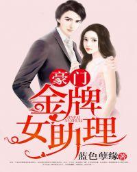 豪门蜜爱助理夫人心尖宠