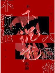 不沉沦长佩