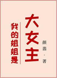 我的姐姐是大明星女主是谁?