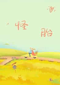 怪胎年下强制爱h