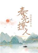 春光撩人by向阳葵