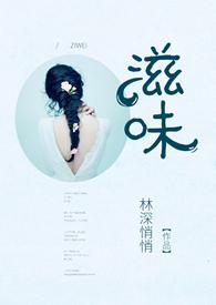 滋味(高H)- 第60章悸动(完)-青春校园-5200