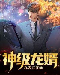 神级龙婿 一只胖海豚