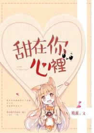 甜在心头下一句